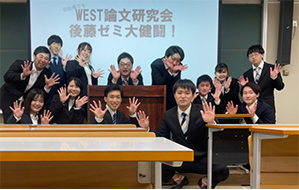 後藤ゼミがWEST論文研究発表会で優秀賞を受賞